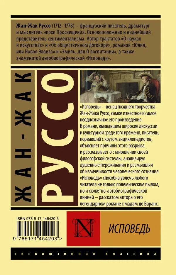 Исповедь Руссо книга. Исповедь Руссо обложка. Жак руссо исповедь