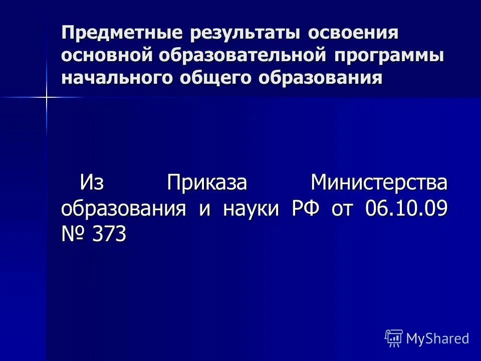 Фгос начального общего образования предметный результат. Личностные результаты освоения ооп ноо должны отражать. Предметные результаты программы. Требования к результатам освоения ооп ноо. Фгос ноо физическая культура.