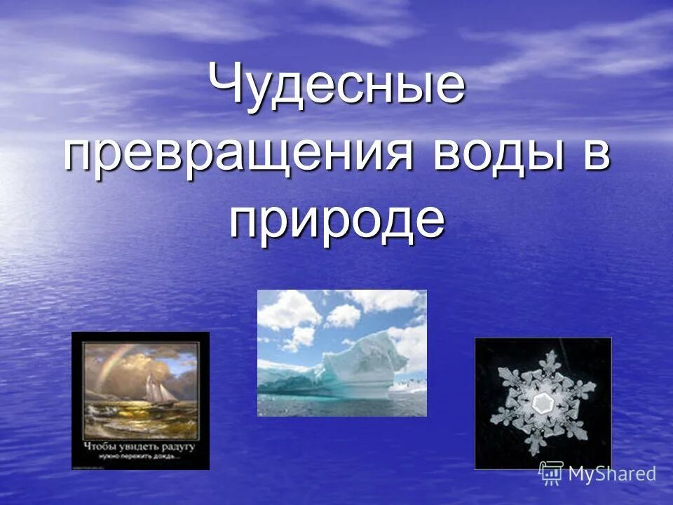 Превращение воды. Превращения воды в природе. Свойства воды при замерзании. Почему вода превращается в. При какой температуре вода превращается в лед.