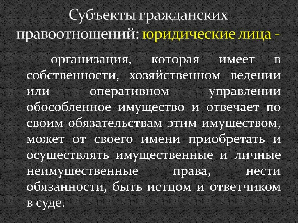 Понятия субъектов гражданских правоотношений. Субъекты гражданских правоотношений юридические лица. Признаки юридического лица как субъекта правоотношения. Юридические лица как субъекты гражданских правоотношений. Юр лица как участники гражданских правоотношений.