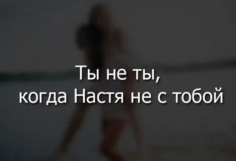 Не смотря на настю