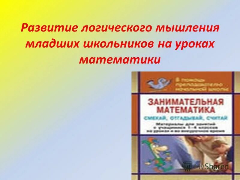 Развития мышления младших школьников курсовая. Развитие логического мышления у младших школьников. Логическое мышление младшие школьники. Формирование логического мышления младших школьников рекомендации. Уровень развития логического мышления младшего школьника.