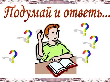 Подумай ответь выполни