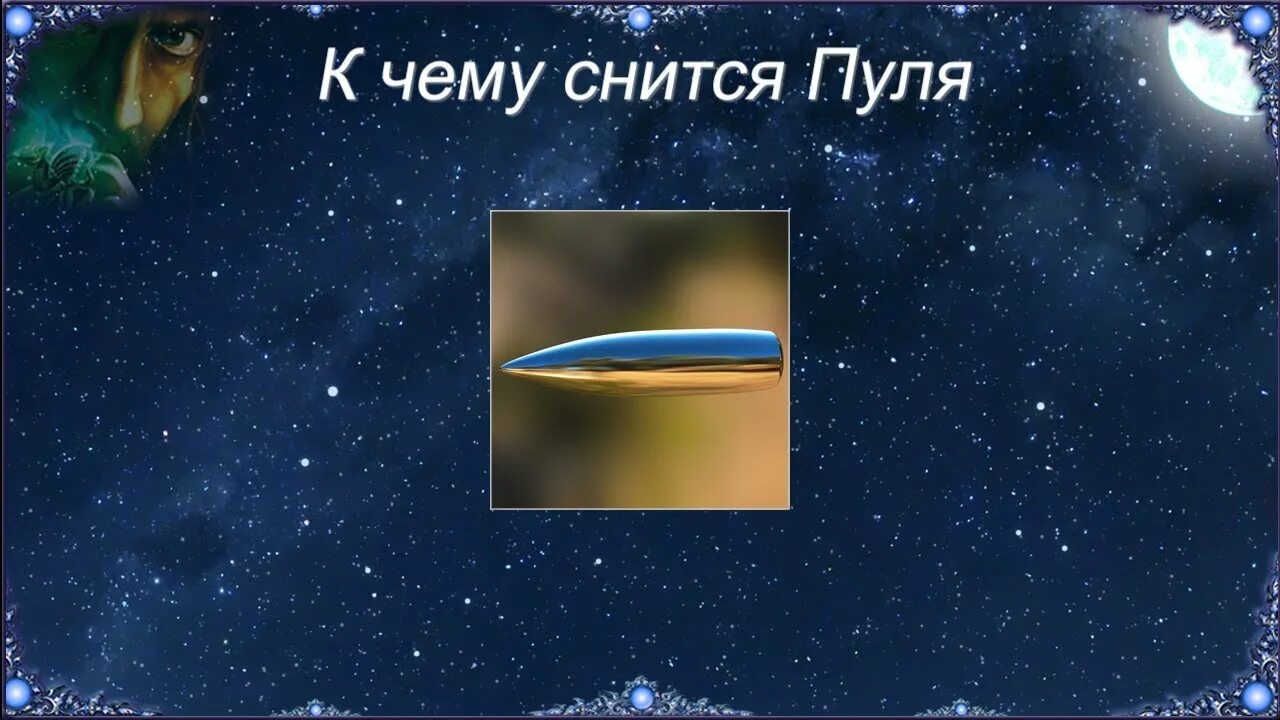 Сонник пуля. К чему снится пуля. Стреляют во сне к чему снится. К чему снится патроны. Военный во сне к чему снится