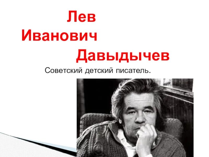 Левые писатели. Лев Давыдычев. Пермский писатель Давыдычев. Лев Давыдычев портрет. Л И Давыдычев портрет.