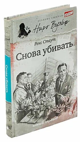 Рекс стаут умолкнувший оратор. Рекс стаут &quot;снова убивать&quot;. снова убивать рекс стаут книга. убийство из-за книги, стаут р.. рекс стаут смерть демона.