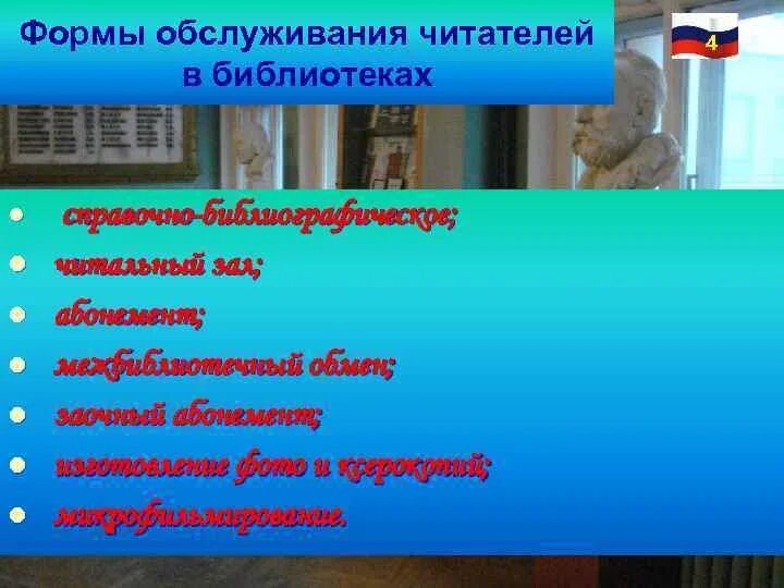 Формы обслуживания библиотек. Формы библиотечного обслуживания. Формы обслуживания в библиотеке. Обслуживание читателей в библиотеке. Формы индивидуального обслуживания в библиотеке.