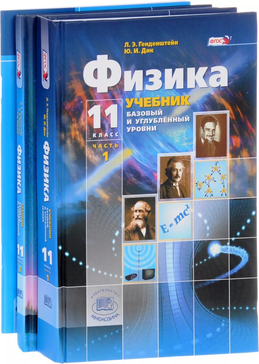 Физика 10 11 генденштейн. Учебник по физике 11 класс. Учебник физики углубленный уровень. Физика книги для изучения. Учебник физики 11 класс базовый и углубленный уровни.