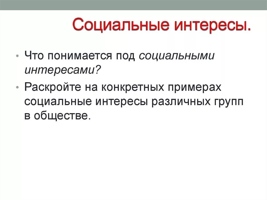 Что понимается под социализацией. Социальные интересы общества. Социальные интересы примеры. Социальные интересы это в обществознании. Общественные интересы примеры.