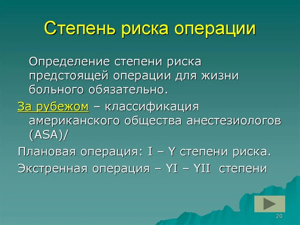 Степень риска операции. Оценка степени риска операции. Степень операционного риска. Степени операционного риска в хирургии. Риск операции 3