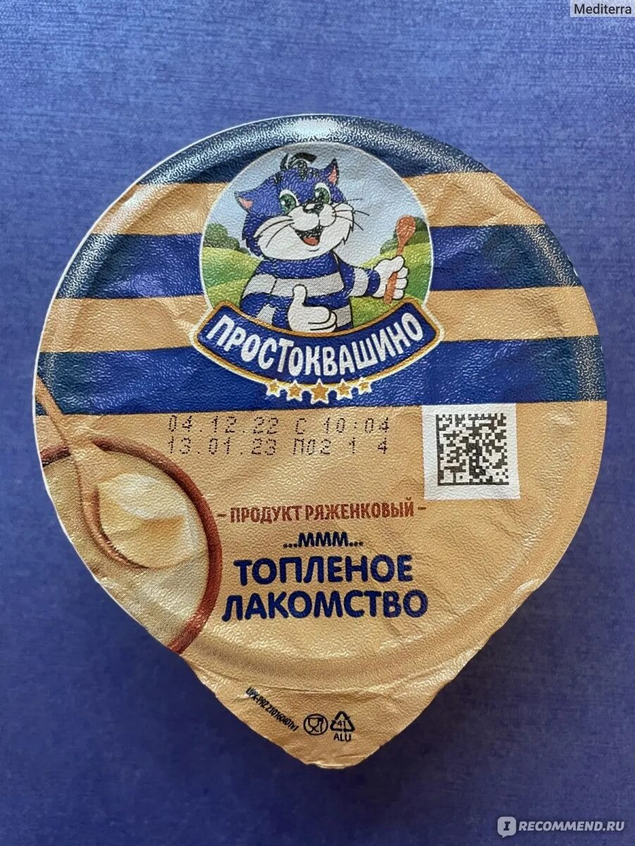 Ряженковый продукт простоквашино топленое. 5. Топленое лакомство простоквашино. Продукт ряженковый простоквашино топленое лакомство. Продукт ряженковый простоквашино.