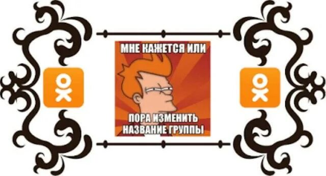 Название для группы одноклассников. Как назвать группу с одноклассниками. Название для группы одноклассников смешное. Наша группа в Одноклассниках. Одноклассники группы участники