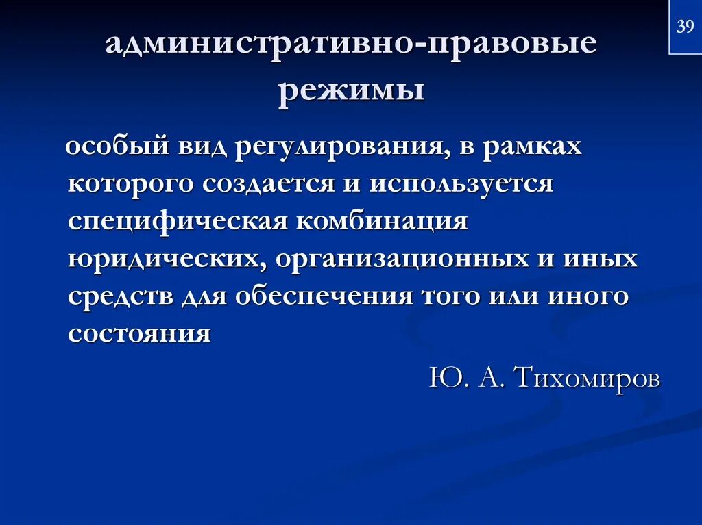 Административно правовые режимы. Понятие административно-правового режима. Административные правовые режимы. Особенности административно-правовых режимов. Специальные средства в административном праве