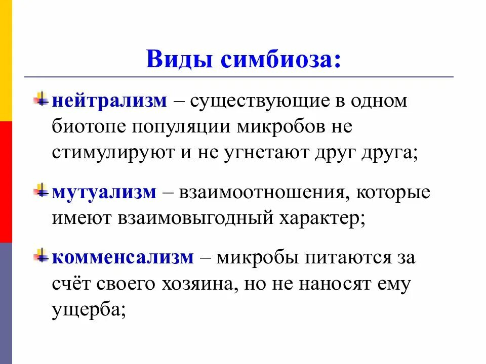 Положительные стороны симбиоза. Типы симбиоза. Формы симбиоза. Разновидности симбиоза. Виды симбиоза с примерами.