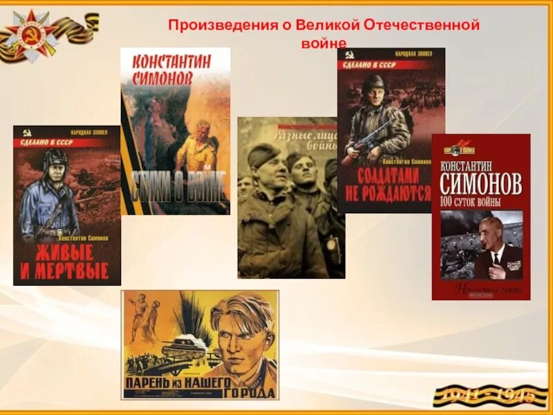 Произведения отечественной литературы 5 класс. Произведения о войне. Книги о войне Великой Отечественной. Произведения о ВОВ. Произведения о Великой войне.