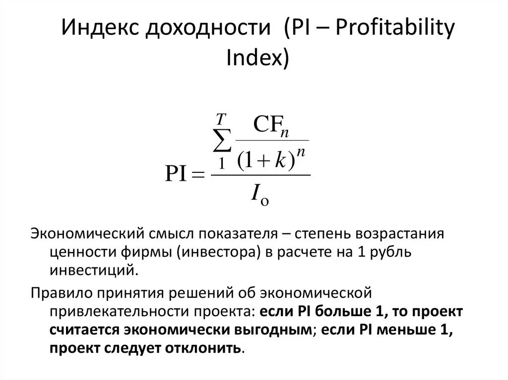 Норма индекса рентабельности. Индекс рентабельности инвестиции (profitability Index, Pi).. Рентабельность инвестиций Pi формула. Индекс рентабельности Pi формула. Формула расчета индекса доходности инвестиционного проекта:.