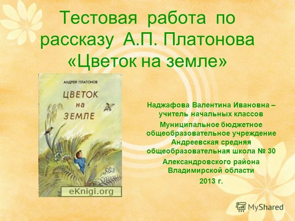 Чтение цветок на земле. Рассказ цветок на земле. Цветок на земле Платонов. Цветок на земле презентация. А П Платонов цветок на земле.