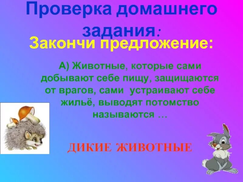 2 предложения о животных
