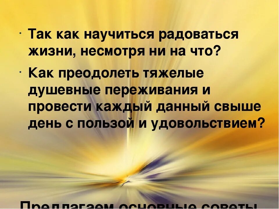 Научиться радоваться жизни. Как радоваться жизни каждый день. Как правильно радуюсь жизни. Научиться жить и радоваться каждому Дню. Стать счастливым и радоваться жизни