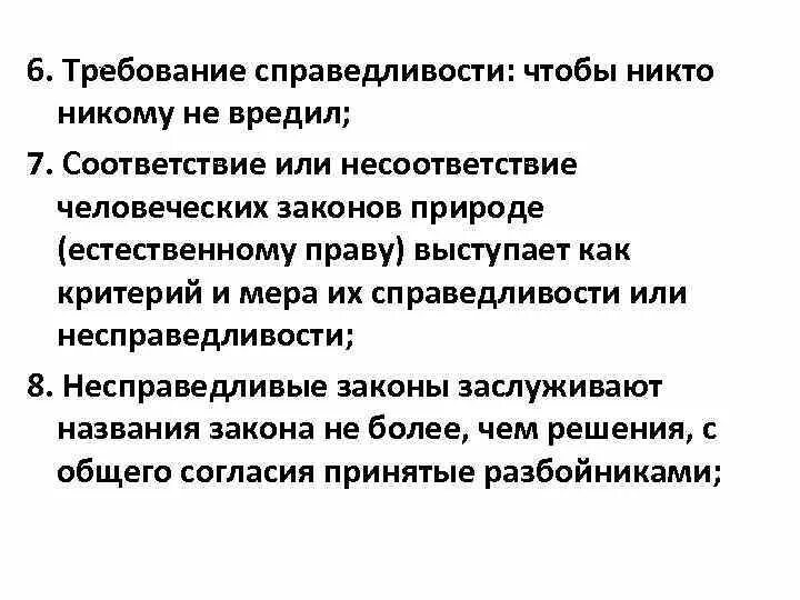 Требование справедливости. Закон как мера справедливости. Примеры несправедливых законов. Отсутствует требование справедливости законов. Нарушение норм справедливости