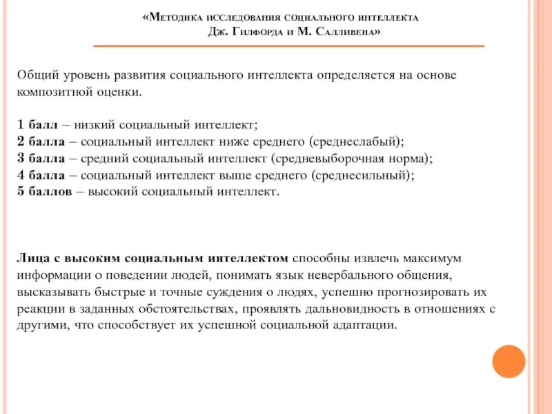 Методика изучения социального интеллекта Дж.Гилфорда. Тест социального интеллекта Гилфорда цель. Тест Гилфорда модифицированный на изучение творческого мышления. Методика Гилфорда и Салливена бланк ответов.