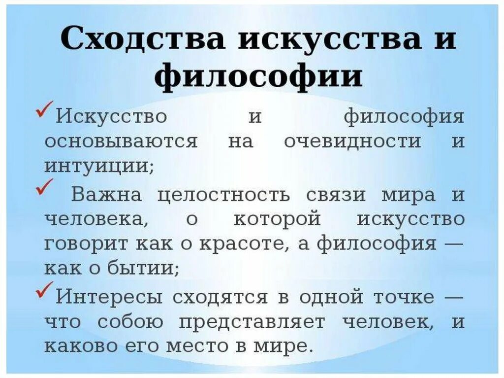 В чем сходства и различия между философией. Сходства философии и искусства. Философия и искусство сходства и различия. Сходства и различия между философией и искусством. Общие черты философии и искусства.