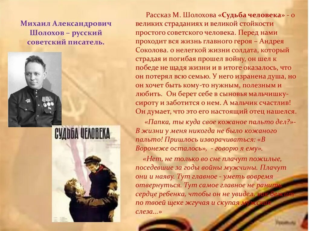 Память героев рассказ. Да будет вечной о героях память. Шолохов о подвиге. Урок Мужества « да будет вечной о героях память».