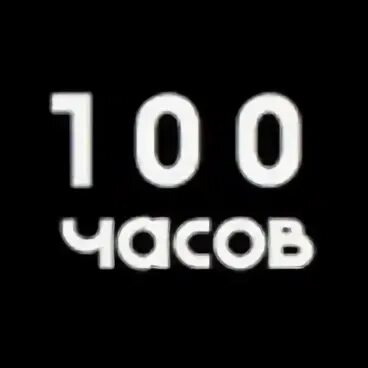 100 часов до