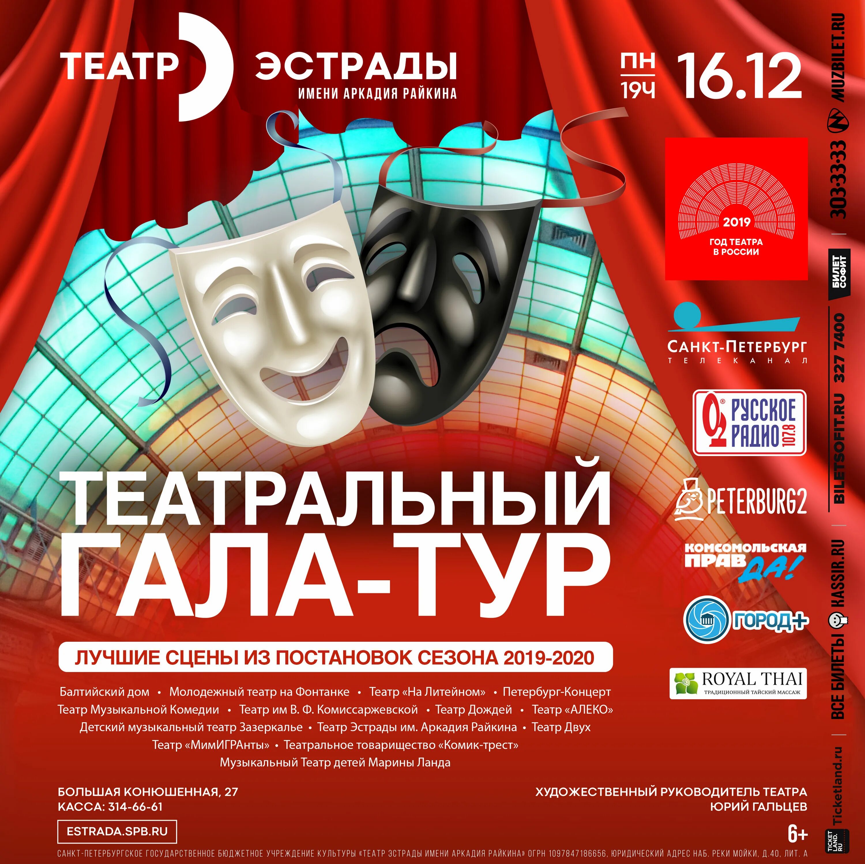 Афиша санкт петербургских театров. Театр эстрады Райкина СПБ. Театр эстрады им. Аркадия Райкина афиша. Театры Петербурга афиша. Театральные афиши Петербурга.