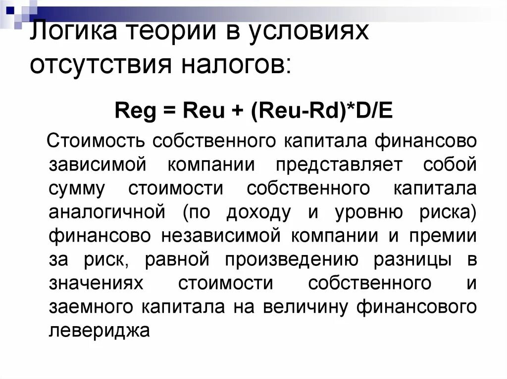 Теория это в логике. Стоимость собственного капитала презентация. Стоимость капитала компании представляет собой:. Теоретические условия.