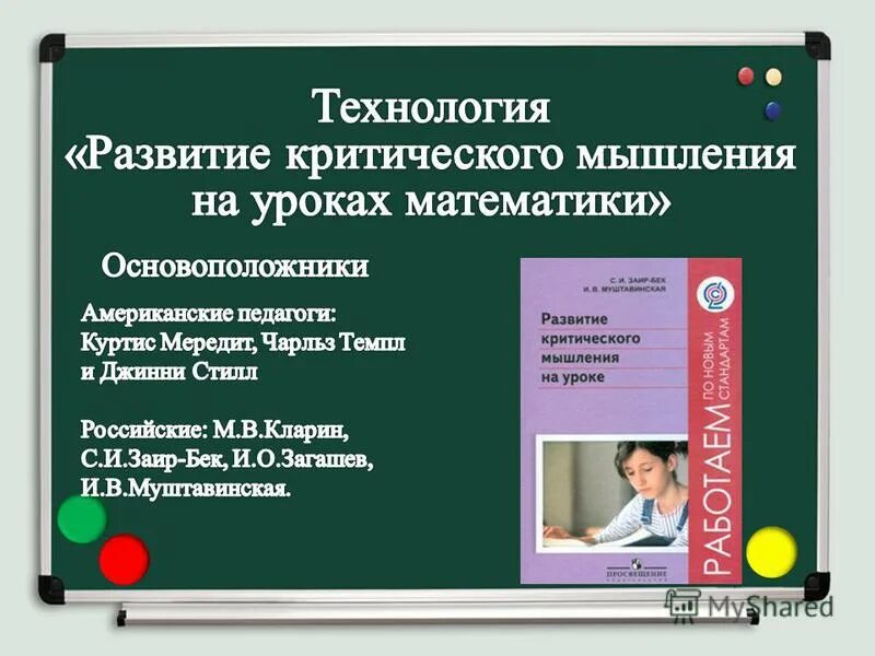 Критическое мышление кратко. Критическое мышление на уроках. Приемы критического мышления на уроках. Технология развития критического мышления. Развитие критического мышления на уроках математики.