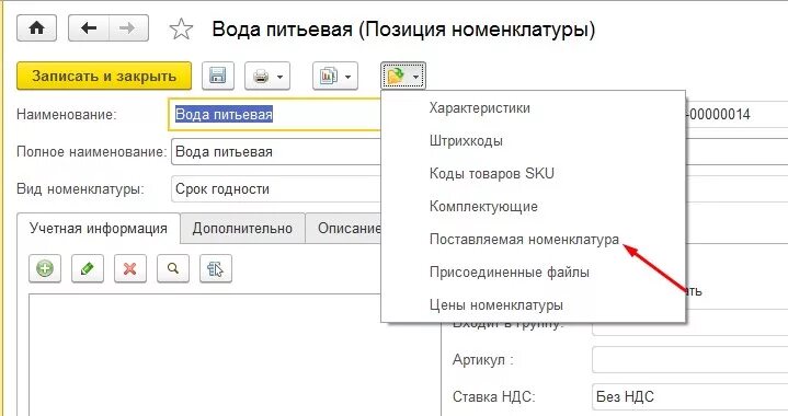 Вода вид номенклатуры в 1с. Вода питьевая в номенклатуре 1с. Наименование номенклатуры в 1с. Номенклатура 1с пример. 1с номенклатура маркировка