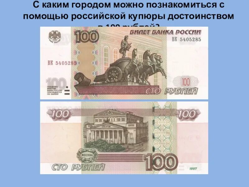 Купюра 100 рублей. 100 Руб город на купюре. СТО рублей город на купюре. 100 Рублей город на купюре.