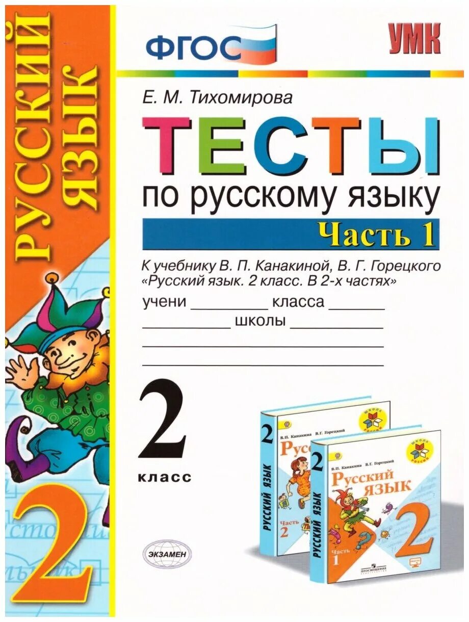 тесты по русскому языку 3 класс тихомирова. контрольная по русскому языку 1 класс. контрольные работы по русскому языку 2 класс фгос фгос. крылова задания по русскому языку. русский язык тест.