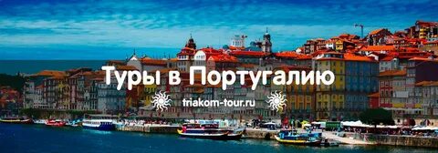 Португалия туры 2024