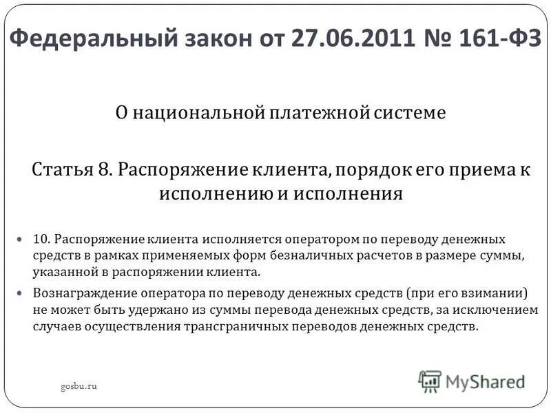 Распоряжение клиента по счету. ФЗ-161 О национальной платежной системе от 27.06.2011. Федеральный закон 161 о национальной платежной системе. Закон 161-ФЗ. ФЗ О национальной платежной системе.