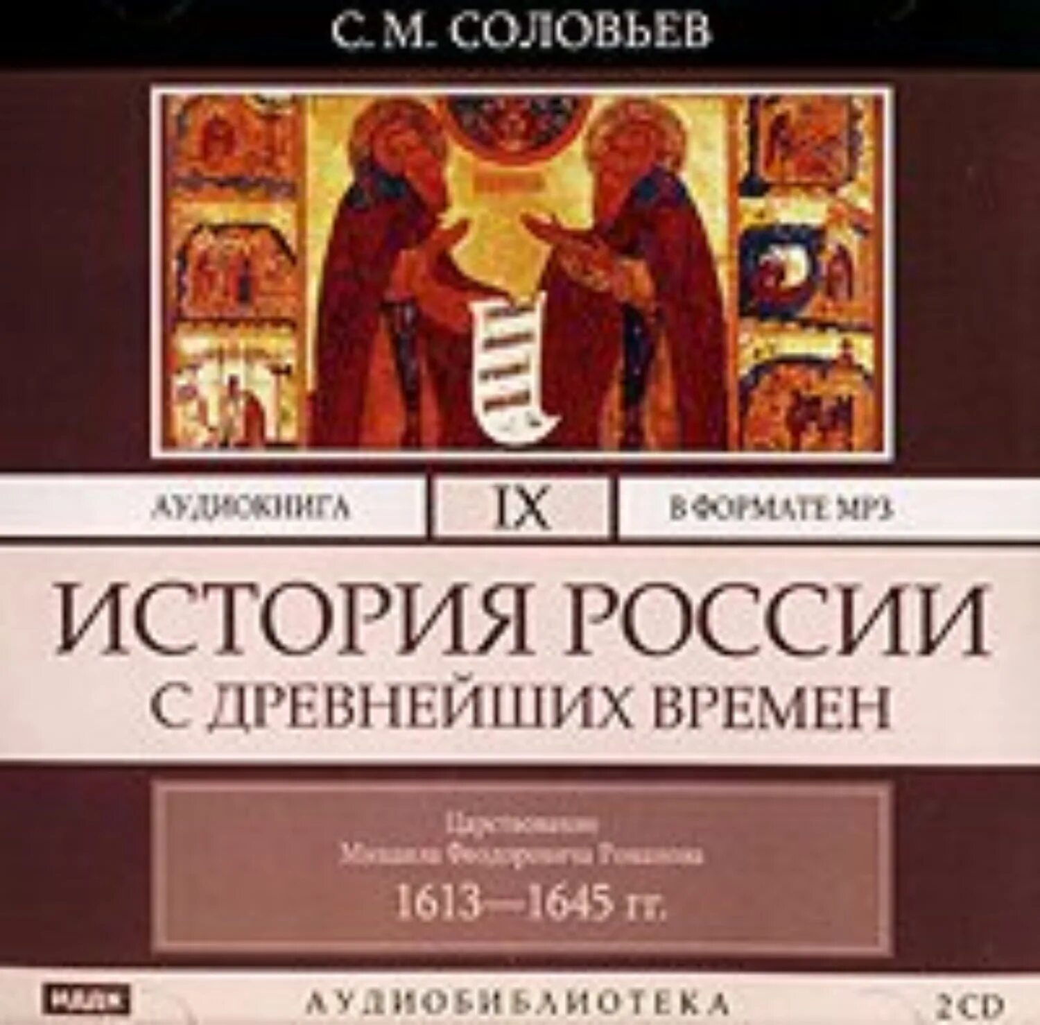 Соловьев история России с древнейших времен. Соловьев история России с древнейших времен. Аудиокнига. История древнейших времен борисов