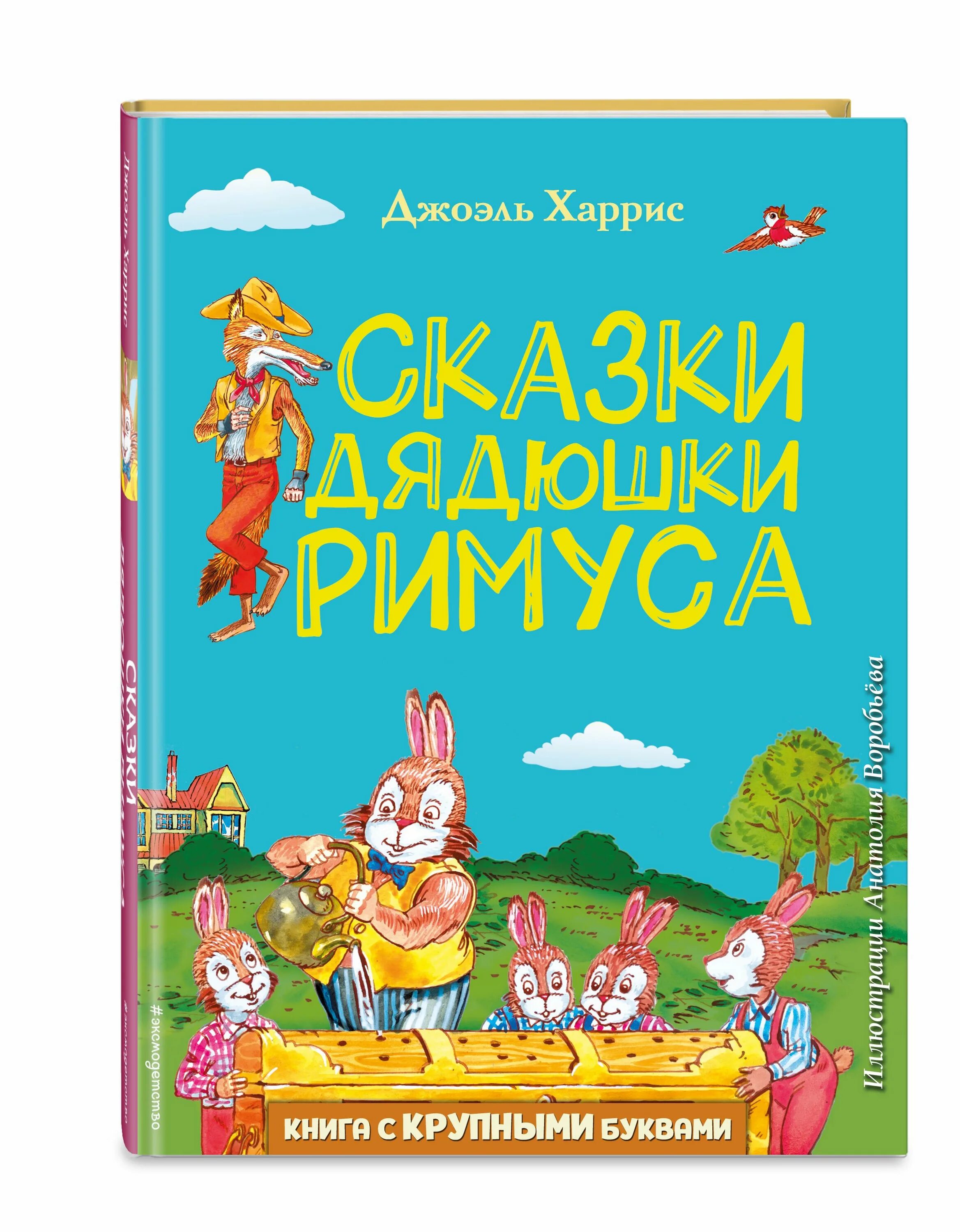 Сказки дядюшки Римуса книга. Харрис сказки дядюшки Римуса. Сказки дядюшки Римуса (сборник). Сказки дядюшки Римуса Автор. Сказки дядюшки римуса купить