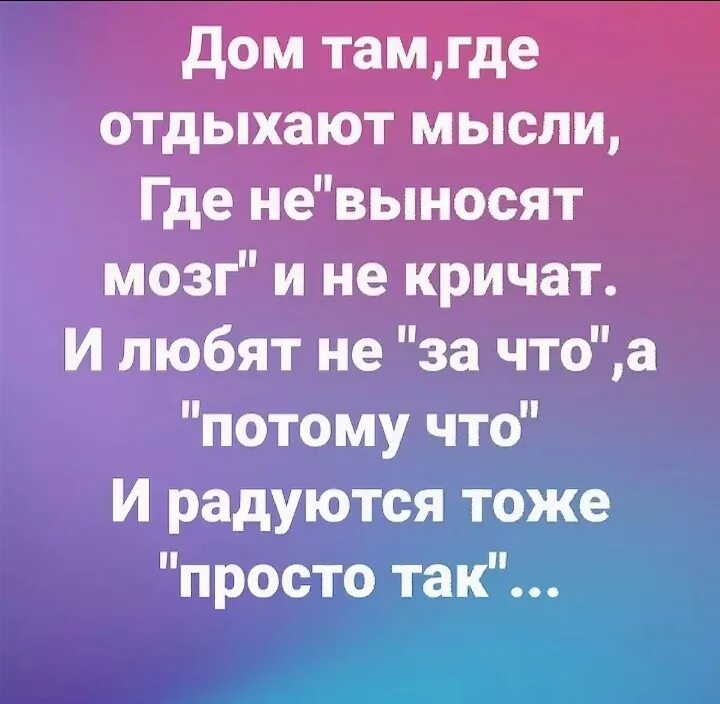 И мозги не выноси. Дом там где отдыхают мысли и не выносят. Дом там где отдыхают мысли и не выносят мозг и не кричат. Дом там где не выносят мозг. Там где отдыхают мысли.