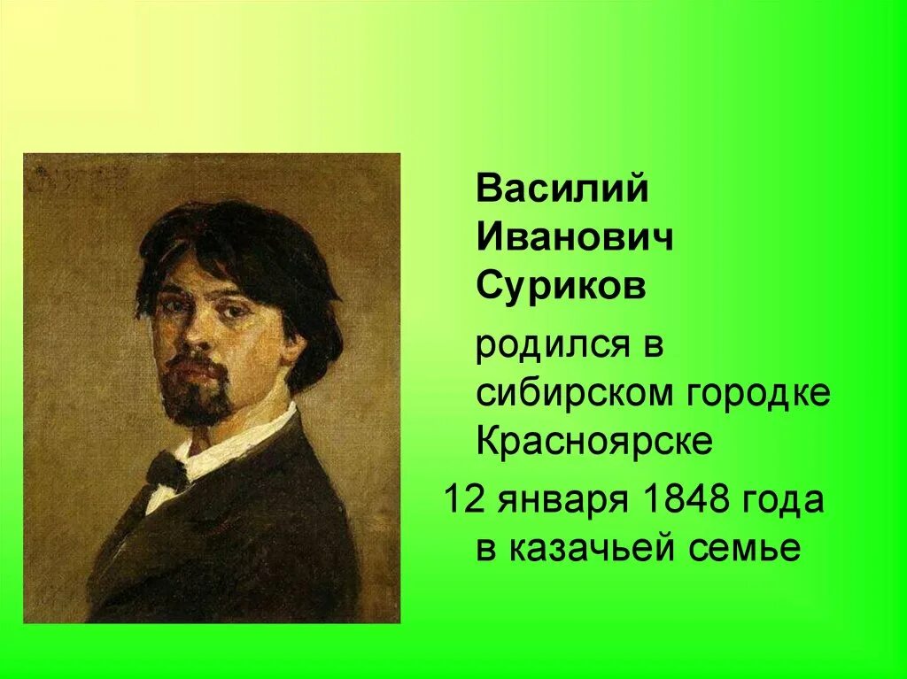 Василия Ивановича Сурикова (1848–1916). Портрет Сурикова. Суриков лето 2 класс литературное чтение презентация