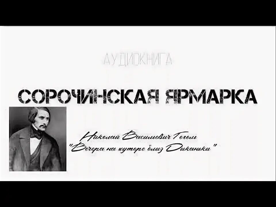 Гоголь сорочинская ярмарка слушать. Мдт бровуна. вечер накануне ивана купала гоголь. кинешма мдт бровуна.