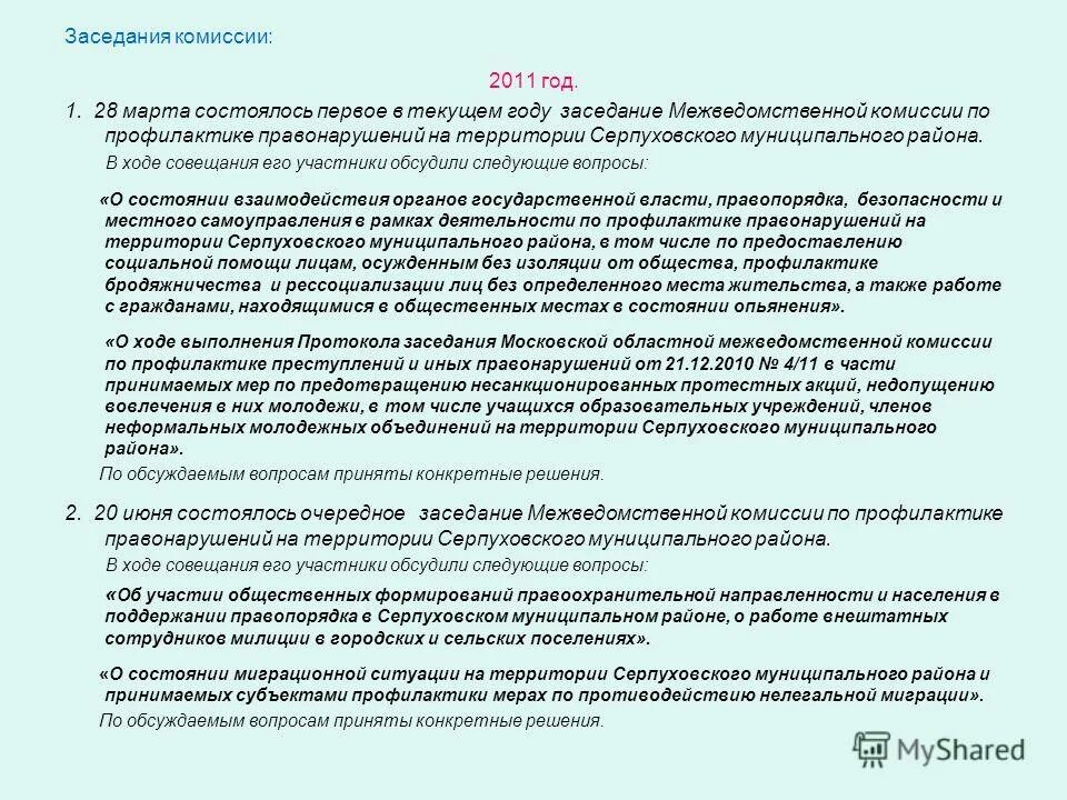 профилактика правонарушений логотип. комиссии по делам несовершеннолетних мероприятия. схема работы комиссии по делам несовершеннолетних. работа комиссии по делам несовершеннолетних. комиссия по профилактике правонарушений картинки.