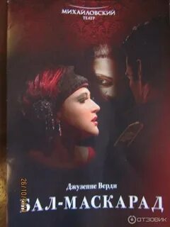 Бал маскарад джузеппе