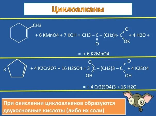 Окисление циклоалкено. Жесткое окисление циклоалканов. Циклоалканы окисление перманганатом. Реакция окисления циклоалканов.