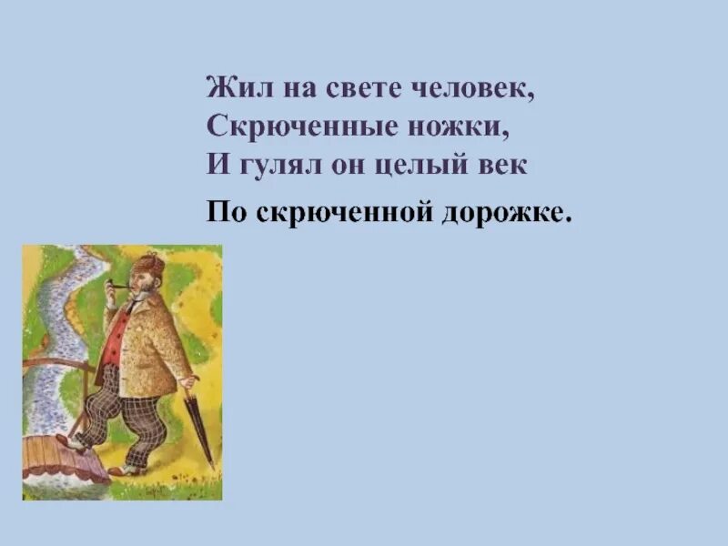 Жил на свете ничего. Жил на свете человек скрюченные ножки. Жил на свете человек. Стих про скрюченного человека. Скрюченный человек стихотворение.