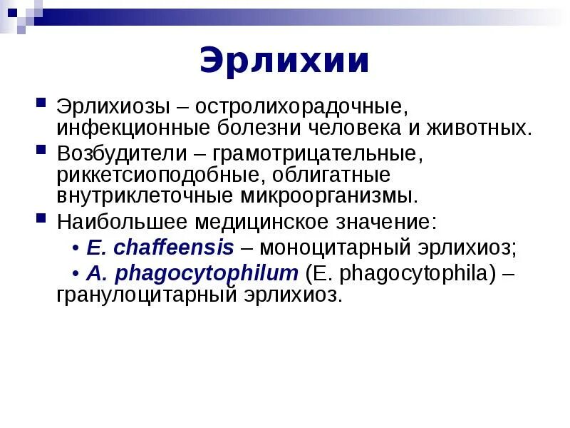 Моноцитарный эрлихиоз человека что это. Эрлихиоз презентация инфекционные болезни. моноцитарный эрлихиоз сыпь. риккетсии ehrlichia. основные отличия риккетсий и эрлихий.