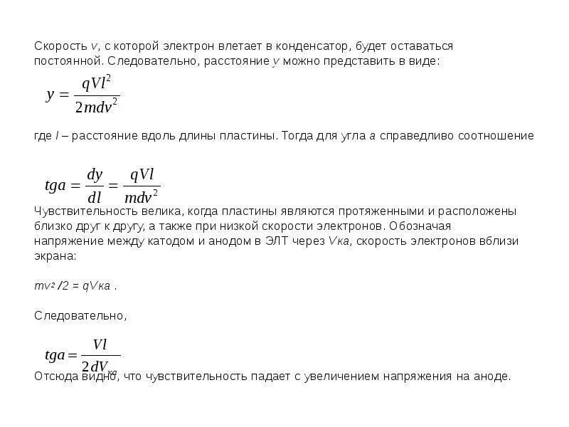 Скорость электрона в воздухе. Скорость электрона формула. Скорость электрона в конденсаторе. Электрон влетает в конденсатор. Скорость электрона в конденсаторе формула.