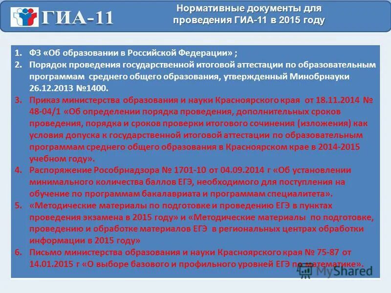 Какой нормативный документ определяет порядок проведения ГИА. Какой документ определяет формы проведения ГИА. Нормативный документ определяет формы проведения ГИА-9. Какой нормативный документ определяет формы проведения ГИА 11.