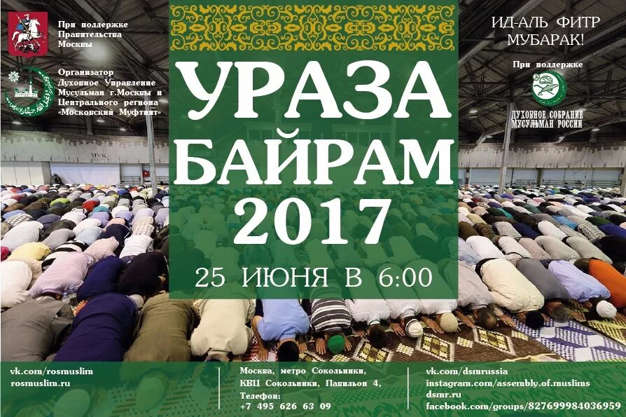 Какого числа в россии ураза байрам. Намаз Ураза байрам в Москве. Ураза-байрам 25 июня. Праздничный намаз Ураза байрам. Ураза-байрам 2022 Москва.