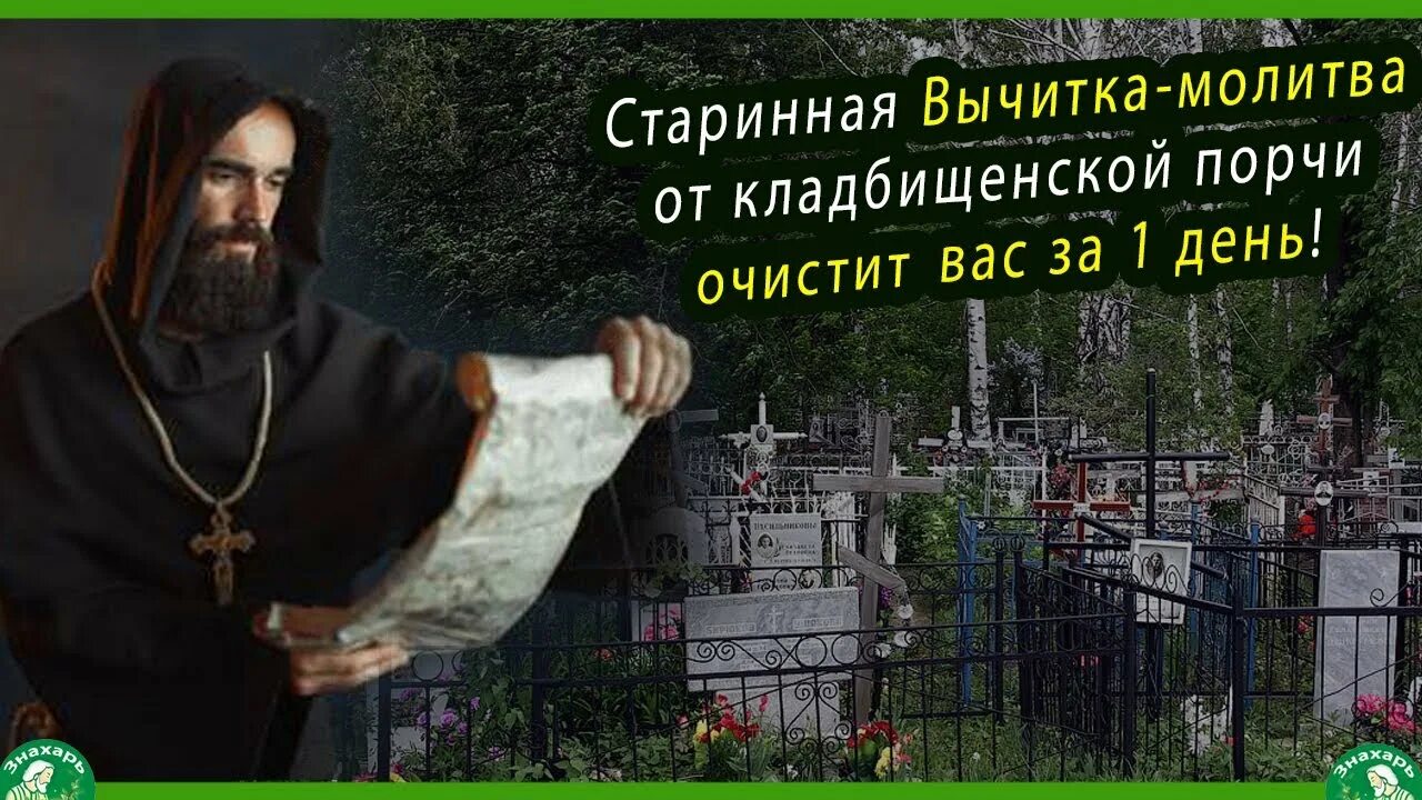 Портишь чистите. Молитвы вычитки старинные сильные. Сильная вычитка молитвы. Псалмы от порчи и колдовства и от кладбищенских.... Вычитка молитвами 666.